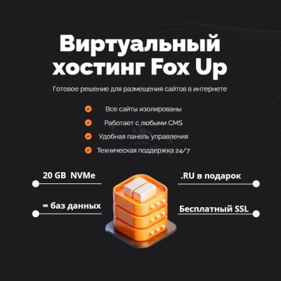 Тарифный план виртуального хостинга Fox Up - купить в Варце