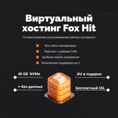 Тарифный план виртуального хостинга Fox Hit - купить в Варце