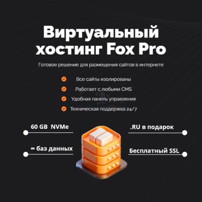 Тарифный план виртуального хостинга Fox Pro - купить в Варце