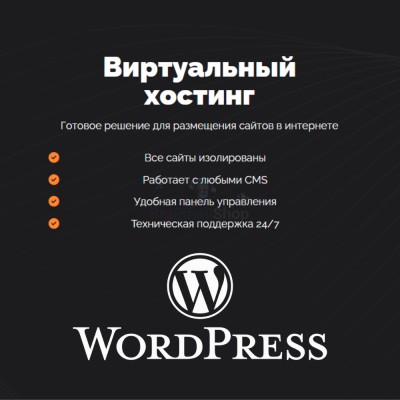 Хостинг для Wordpress (Вордпресс) быстрый и недорогой - купить в Варце