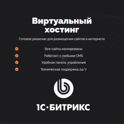 Хостинг для Битрикс (Bitrix) быстрый и недорогой - купить в Варце