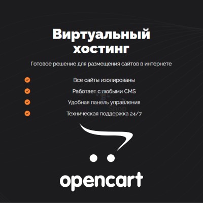 Хостинг для Opencart быстрый и недорогой - купить в Варце