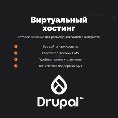 Хостинг для Drupal быстрый и недорогой - купить в Варце