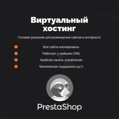 Хостинг для Prestashop быстрый и недорогой - купить в Варце