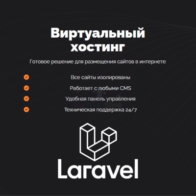 Хостинг для Laravel быстрый и недорогой - купить в Варце