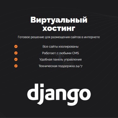 Хостинг для Django быстрый и недорогой - купить в Варце