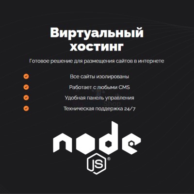Хостинг для NodeJS быстрый и недорогой - купить в Варце