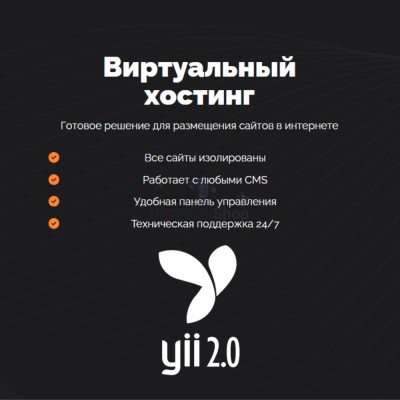Хостинг для YII быстрый и недорогой - купить в Варце
