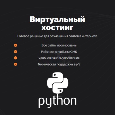 Хостинг для Python быстрый и недорогой - купить в Варце