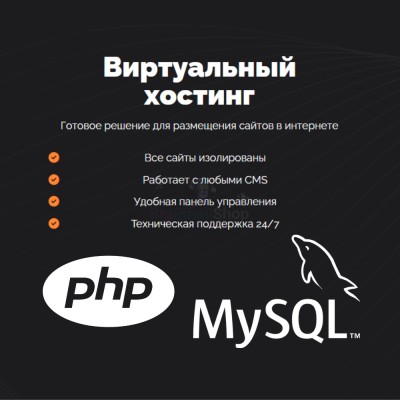 PHP Хостинг с поддержкой PHP и MySQL быстрый и недорогой - купить в Варце